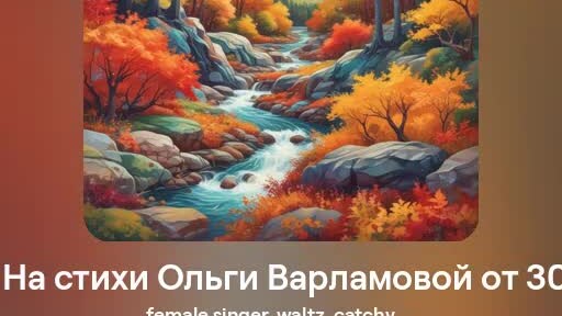 Осень время влюблённых.Песня в женском исполнении.На стихи Ольги Варламовой от 30.08.2024 г. made with Suno