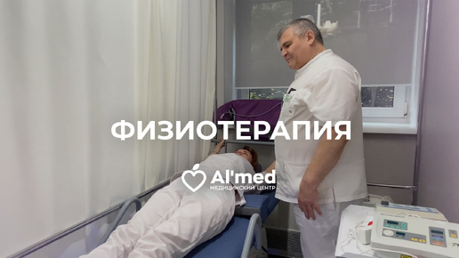 Возможности физиотерапии. Al'med