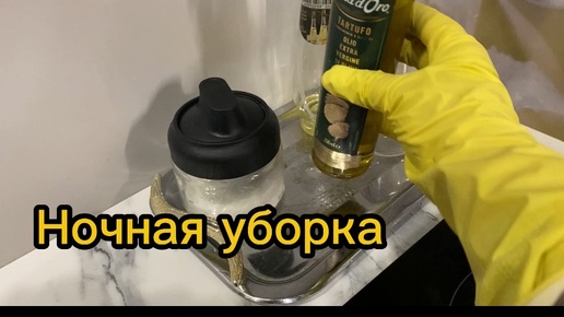 Ночная УБОРКА!🧹