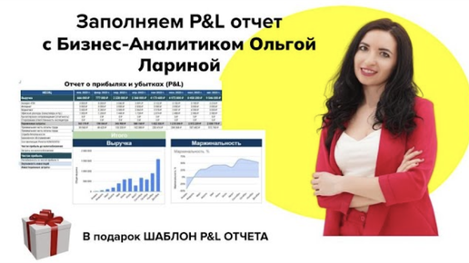 Заполняем отчет о прибылях и убытках (P&L) + ПОДАРОК шаблон PNL Отчета