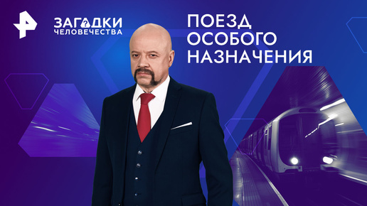 Поезд особого назначения. Почему Сталин провел заседание совета депутатов в метро — Загадки человечества с Олегом Шишкиным