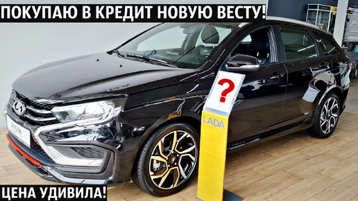 ПОКУПАЮ В КРЕДИТ НОВУЮ ЛАДА ВЕСТА SW SPORTLINE 2024! Гранту СДАЛ В Trade-in! Итоговая цена УДИВИЛА!