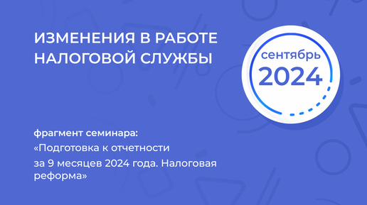 Подготовка к отчетности за 9 месяцев. Налоговая реформа