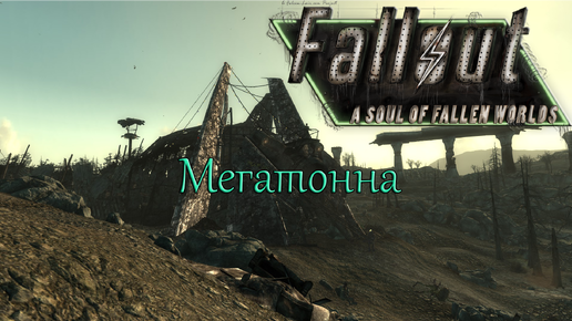 №2 Мегатонна (Fallout a Soul of Fallen Worlds)