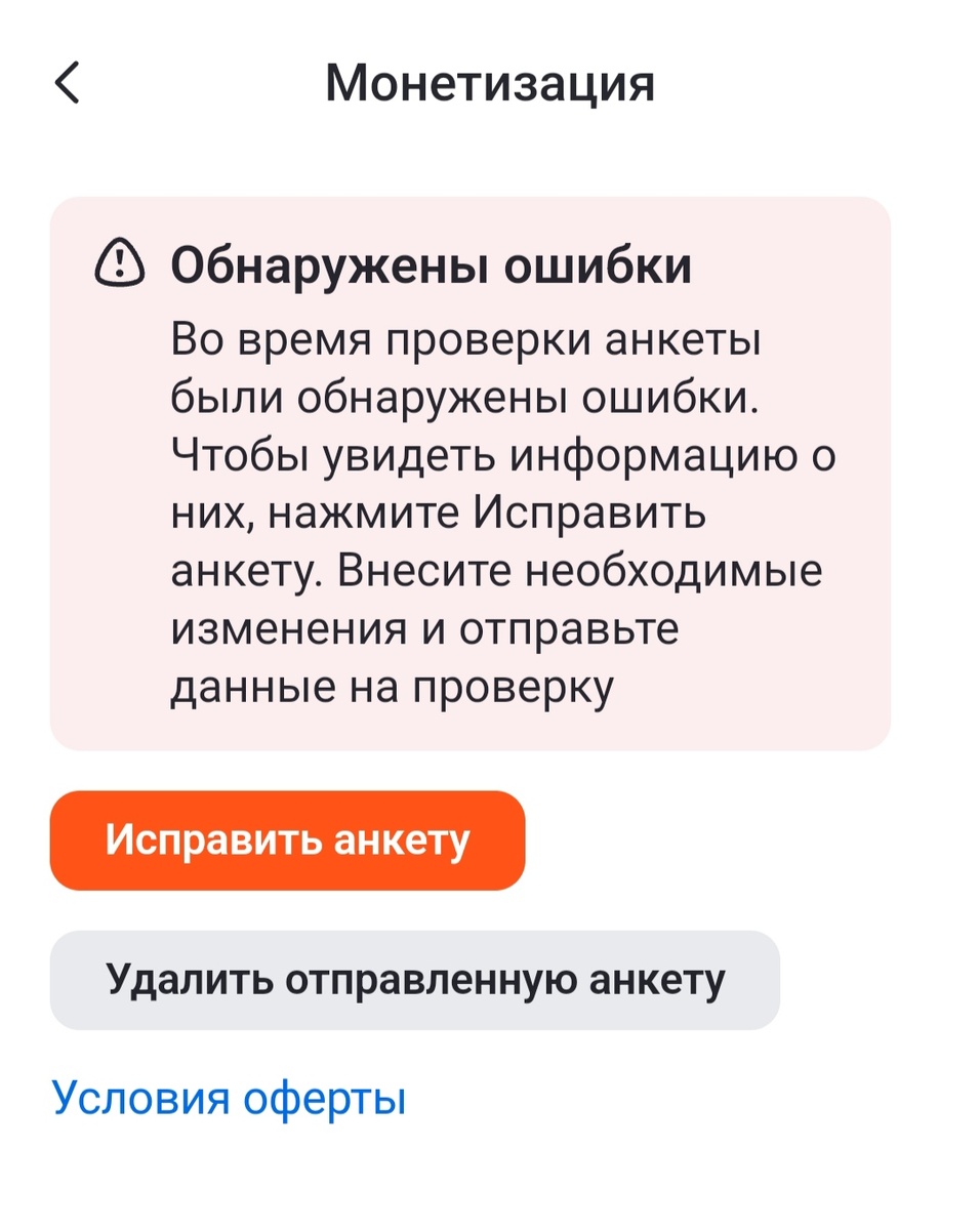 Такое сообщение появлялось после проверки анкеты. Скрин с экрана телефона автора.