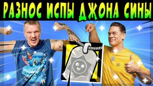 МЕДАЛЬОН ДЖОНА СИНЫ В БАГНУТОЙ ИСПЕ #brawlstars