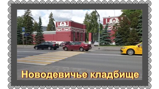 Download Video: Кого то из них сейчас сильно не хватает..Новодевичье кладбище.