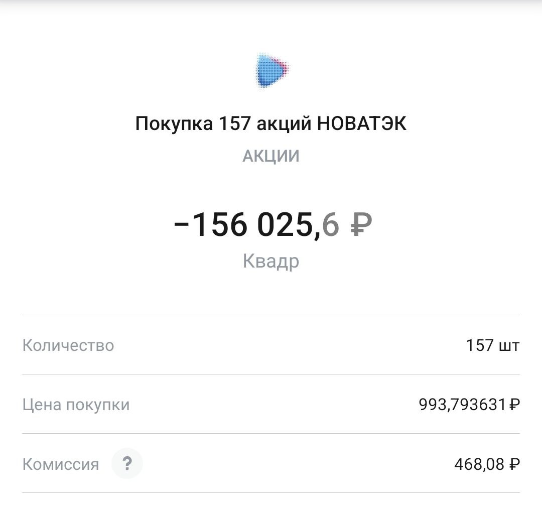 Покупка акций Новатэк 