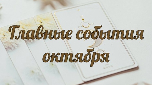 КЛЮЧЕВЫЕ СОБЫТИЯ ОКТЯБРЯ