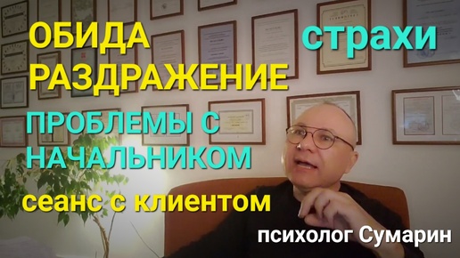 ПРОБЛЕМЫ С НАЧАЛЬНИКОМ.. СЕАНС С КЛИЕНТОМ. ОНЛАЙН. ОФЛАЙН. ПСИХОЛОГ СУМАРИН ОЛЕГ ЮРЬЕВИЧ