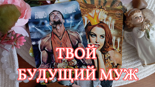 ТВОЙ БУДУЩИЙ МУЖ 🤴❤