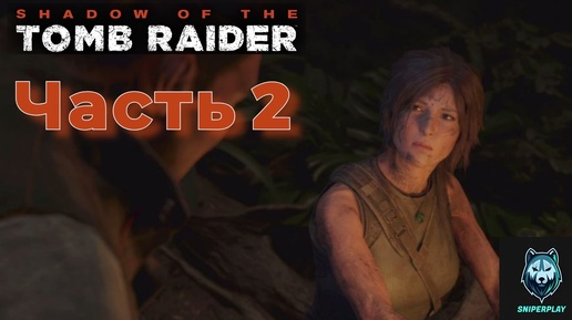 Прохождение Shadow of the Tomb Raider (2018) — Часть 2