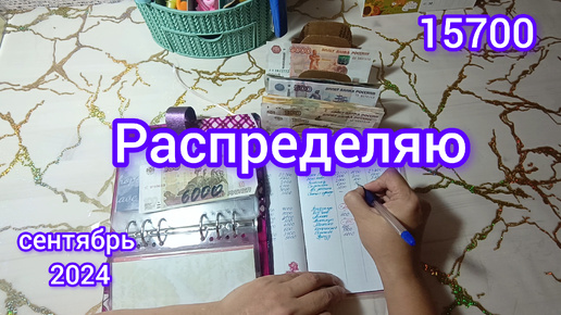 下载视频: Распределение бюджета💸💸💸по системе денежных конвертов📨📨📨сентябрь 2024 - 15700