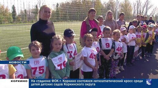 В Коркинском округе стартовала Спартакиада среди дошкольных учреждений. Первое испытание - легкоатлетический кросс.