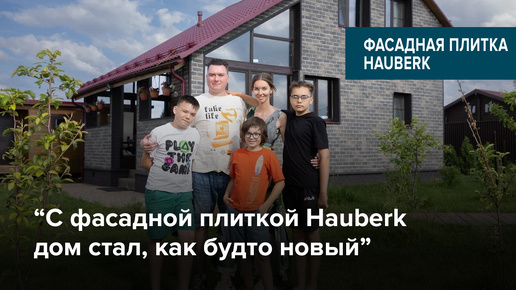 Честный отзыв! Фасадная плитка HAUBERK новая коллекция 