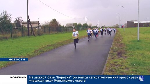 С началом учебного года традиционно свой старт берет и Спартакиада учащихся общеобразовательных учреждений Коркинского округа.