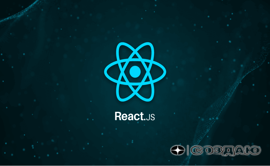 Введение в React.js: Что это и почему он так популярен?