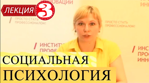 Социальная психология. Лекция 3. Психология межличностного взаимодействия. Часть 1.