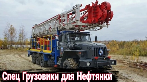 Descargar video: Отечественные грузовики для добычи нефти которые точно не встретишь на улице.