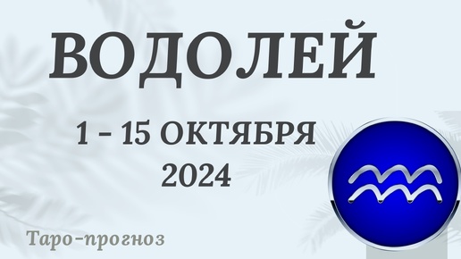 ВОДОЛЕЙ ♒️ 1-15 ОКТЯБРЯ 2024 ТАРО ПРОГНОЗ на неделю. Настроение Финансы Личная жизнь Работа