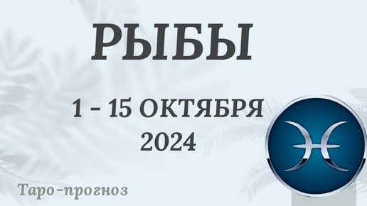 РЫБЫ ♓️ 1-15 ОКТЯБРЯ 2024 ТАРО ПРОГНОЗ на неделю. Настроение Финансы Личная жизнь Работа