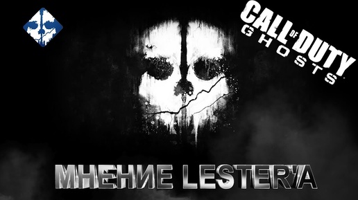 Мнение о Call of Duty: Ghosts by Lester