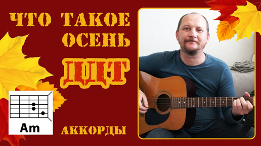 ЧТО ТАКОЕ ОСЕНЬ - ДДТ (АККОРДЫ И ТЕКСТ В ОПИСАНИИ) ПРОСТАЯ ПЕСНЯ НА ГИТАРЕ (КАК ИГРАТЬ) COVER