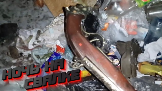 Télécharger la video: Ночь на Свалке и поиск находок в мусоре #находки #мусорки #dumpsterdiving