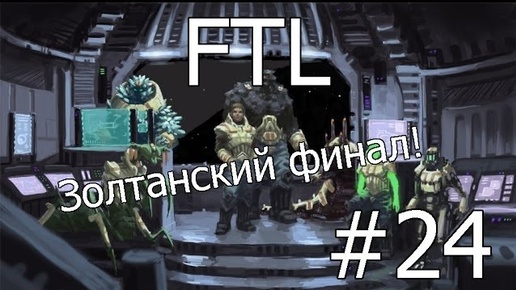 Прохождение Faster Than Light #14 - Золтанский финал!