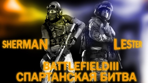 (Lester & Sherman) Battlefield 3: Спартанская битва