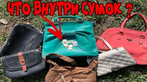 12 СУМОК ● Что Внутри Выкинутых и Потерянных Сумок - 11 СЕРИЯ