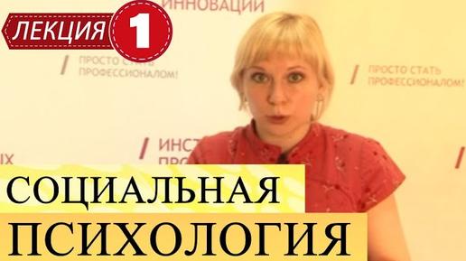 Video herunterladen: Социальная психология. Лекция 1. История, предмет и методы социальной психологии. Введение в предмет