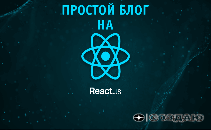 Разработка простого блога с использованием MERN (Mongodb,Express, React, Node)