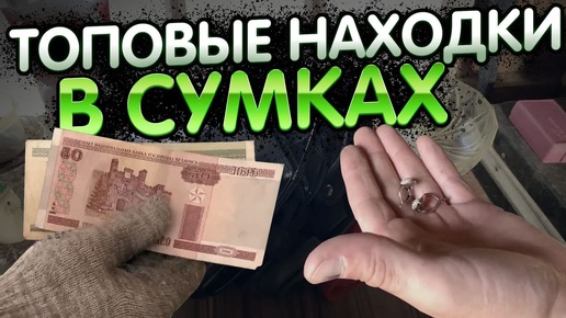 ТОПОВЫЕ НАХОДКИ В СУМКАХ - ЗОЛОТО СЕРЕБРО И ВАЛЮТА #находки #поиски