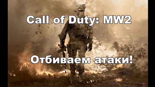 Call of Duty: MW2 - отбиваем атаки