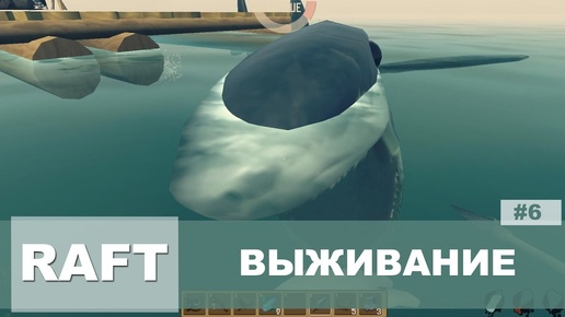 Выживание в RAFT #6 - Финал