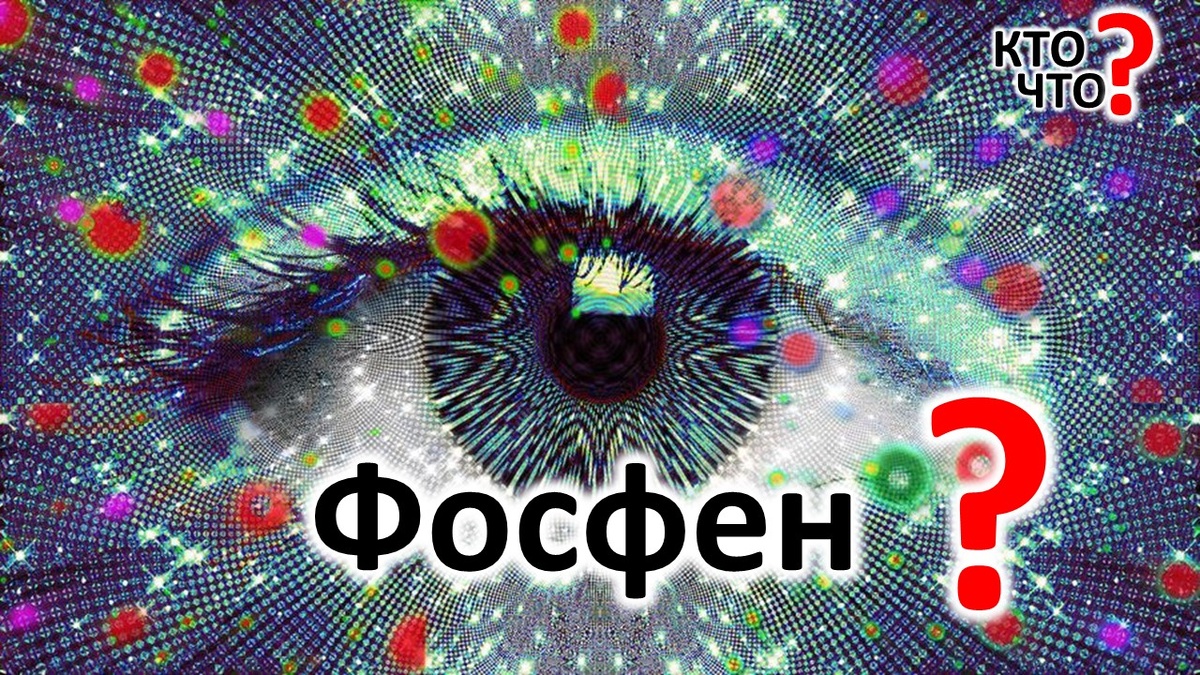 Фосфен