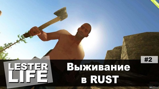 Выживание в RUST #2