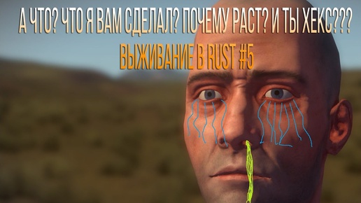 за что? что я вам сделал? почему раст? и ты хекс??? (Выживание в Rust #5)