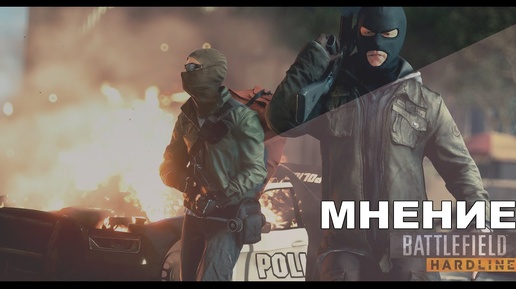 Мнение о Battlefield: Hardline (Beta)