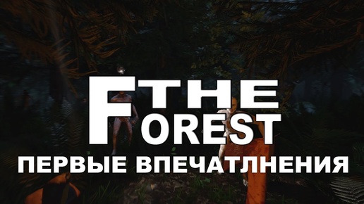 TheForest: первые впечатления!