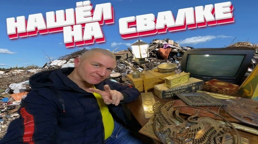 Descargar video: ВСЁ ЭТО ВЫКИНУЛИ НА СВАЛКУ - УДИВИТЕЛЬНЫЕ НАХОДКИ СРЕДИ МУСОРА