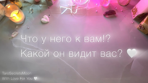 Что у него к вам? Какой он видит вас сейчас? Перспектива того, что будет дальше между вами🎴🔮🤍