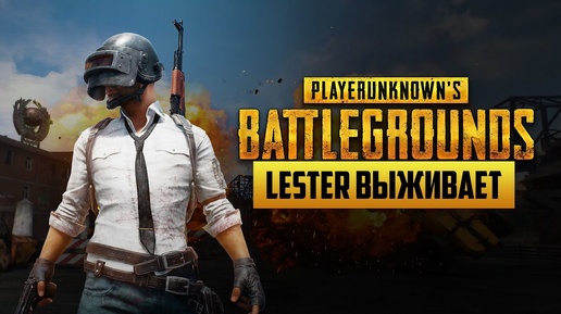 Lester выживает в PLAYERUNKNOWN'S BATTLEGROUNDS