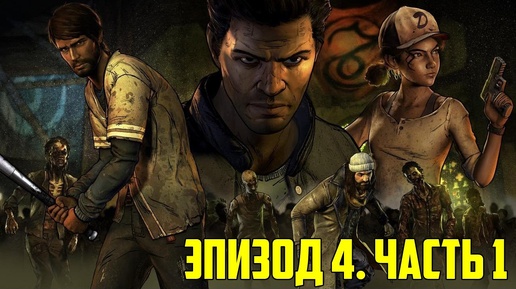 (Lester) Прохождение The Walking Dead: A New Frontier. Эпизод 4. Часть 1.