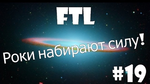 Прохождение Faster Than Light #9 - Роки набирают силу!