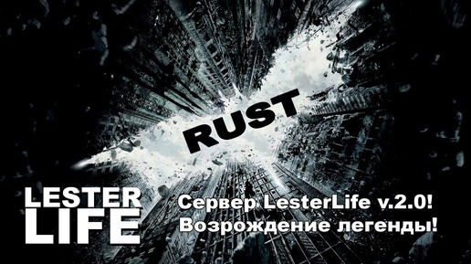 Мой сервер LesterLife v.2.0 в RUST! Возрождение легенды!