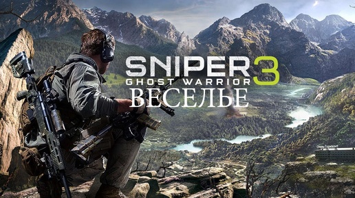 Веселимся в Sniper Ghost Warrior 3