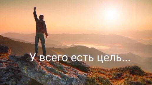 Ничто в мире не появляется без цели⭐💫