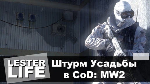 Штурм Усадьбы в Call Of Duty: Modern Warfare 2 (Спецоперации)